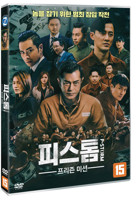 피스톰: 프리즌 미션 [P-STORM]