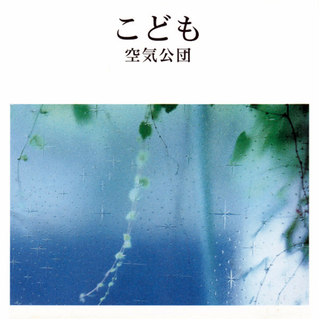 こども [코도모: 어린이]