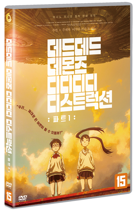 데드데드 데몬즈 디디디디 디스트럭션: 파트1 [DEAD DEAD DEMONS DEDEDEDE DESTRUCTION]