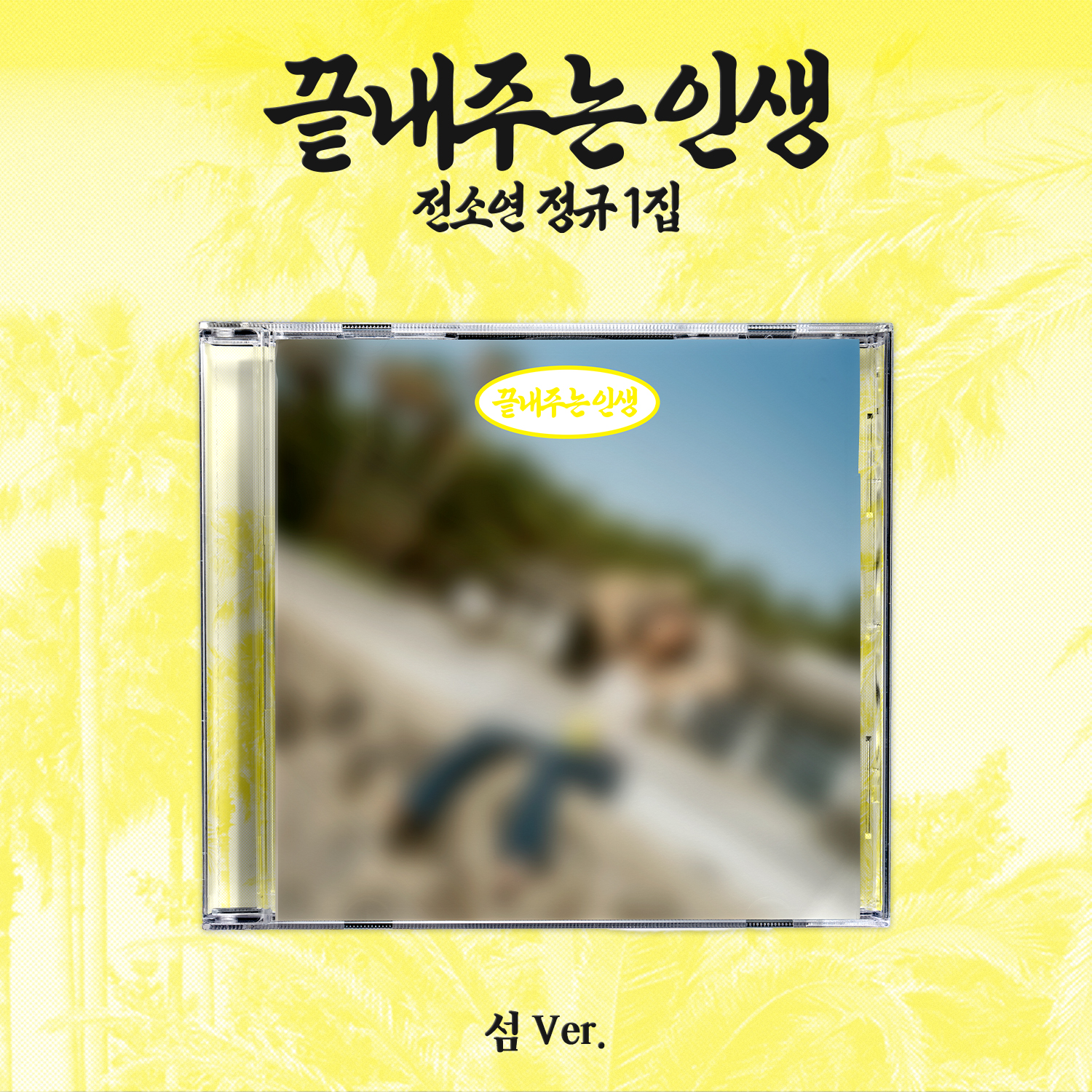끝내주는 인생 [정규 1집] [섬 VER]