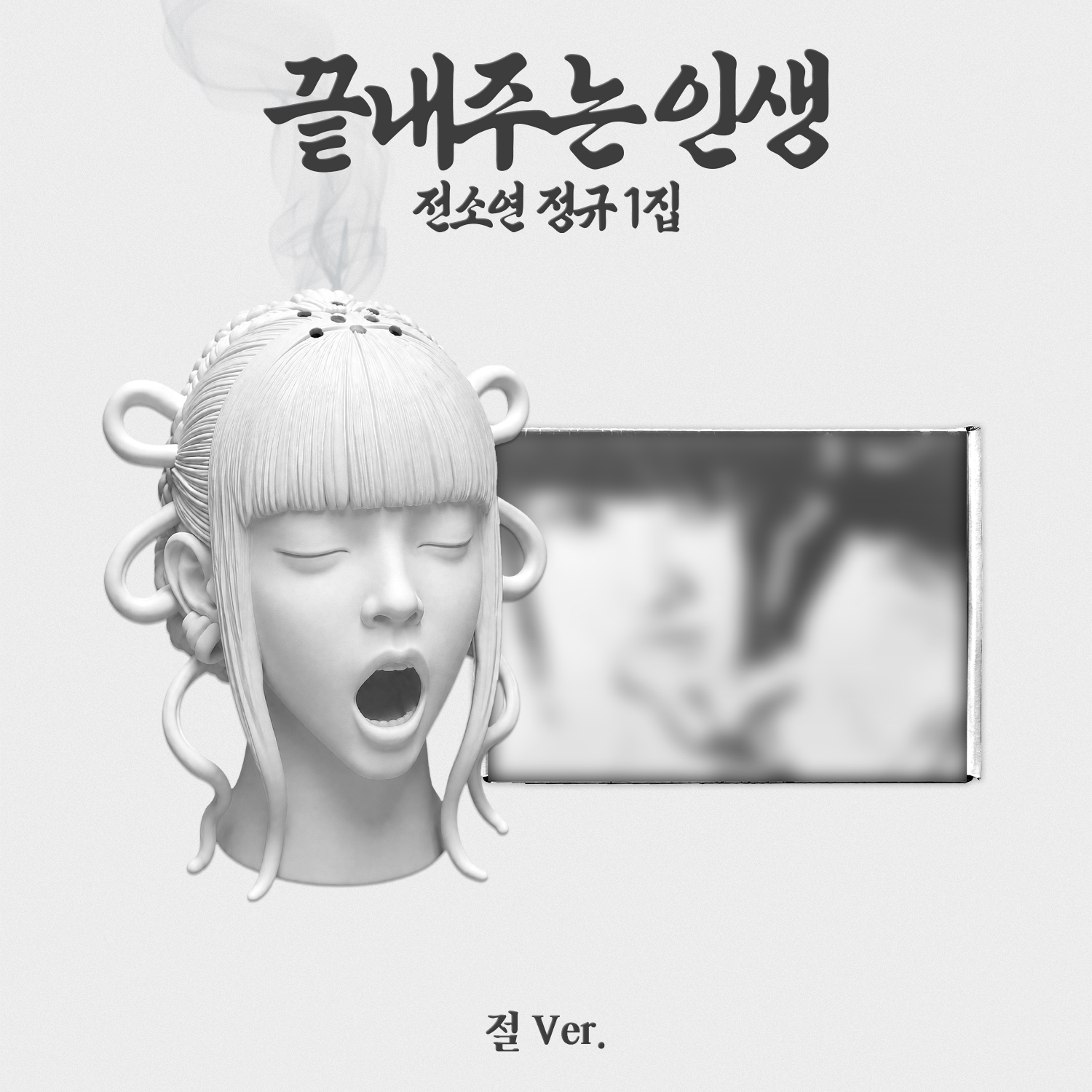 끝내주는 인생 [정규 1집] [절 VER]
