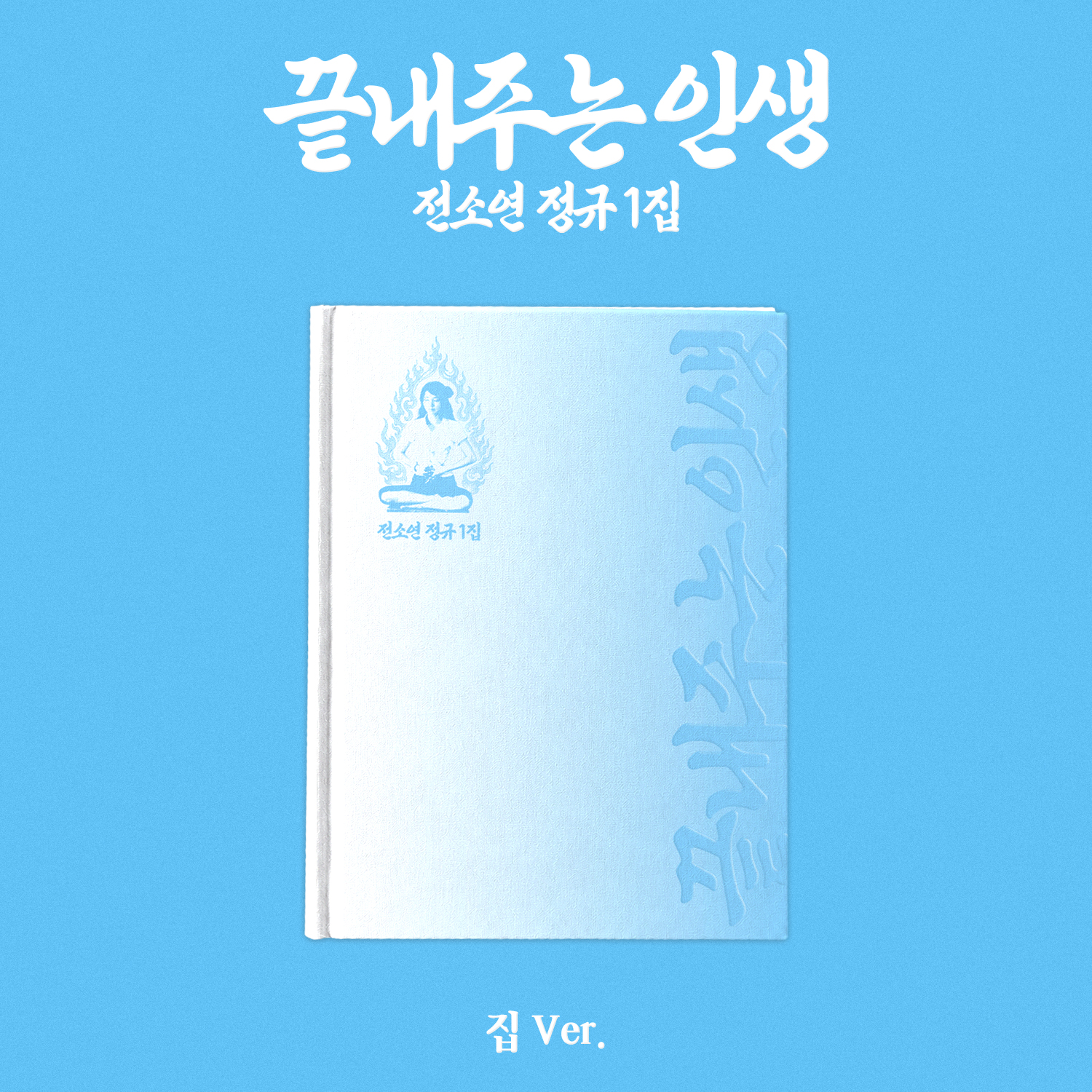 끝내주는 인생 [정규 1집] [집 VER]