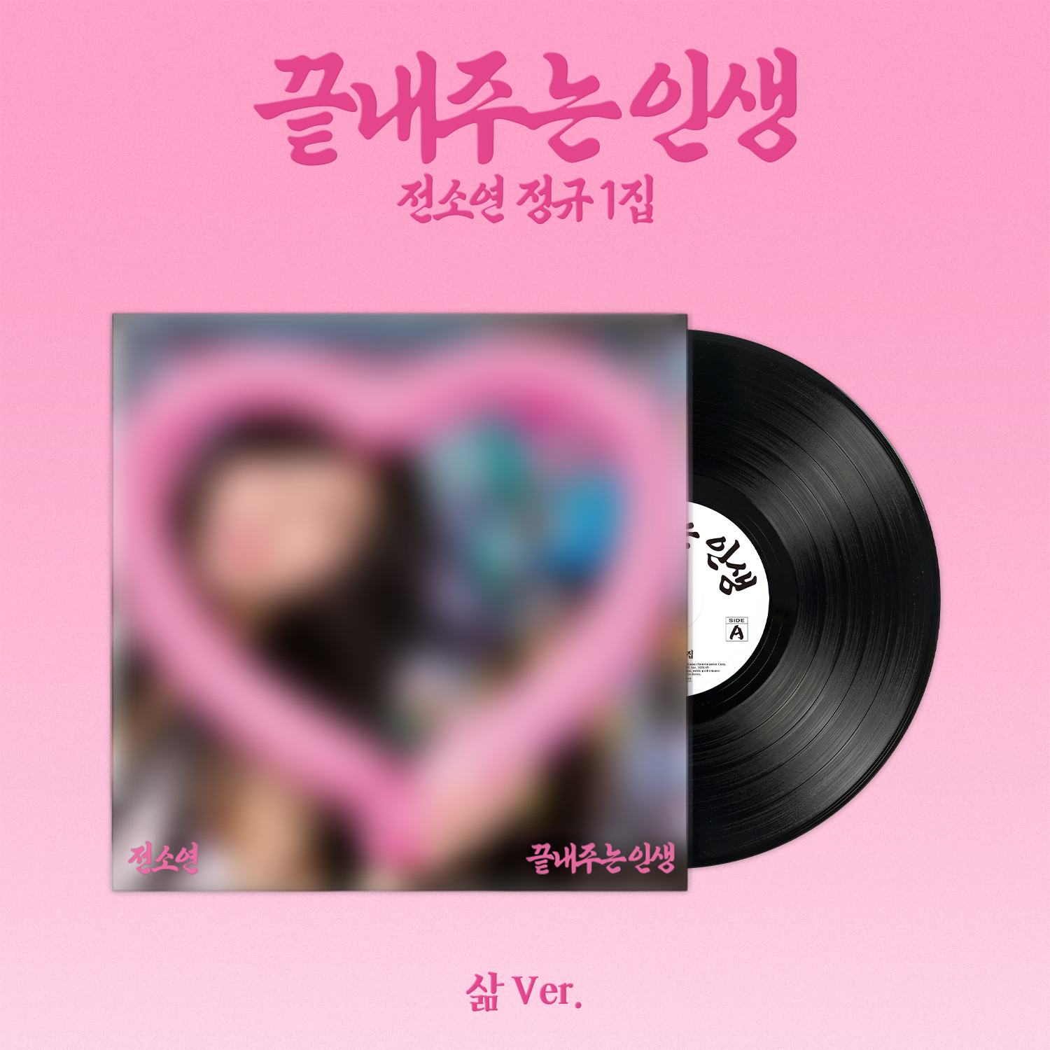 끝내주는 인생 [정규 1집] [삶 VER] [LP]