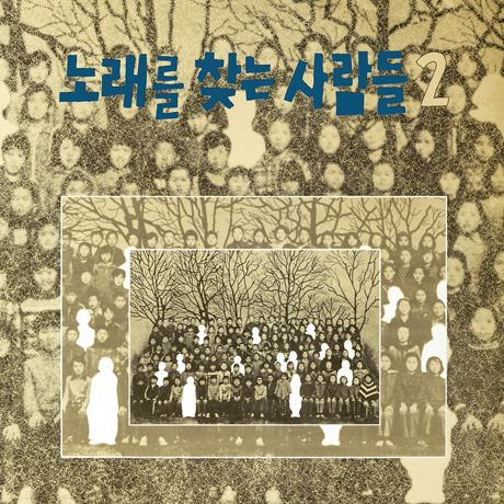 노래를 찾는 사람들 2집