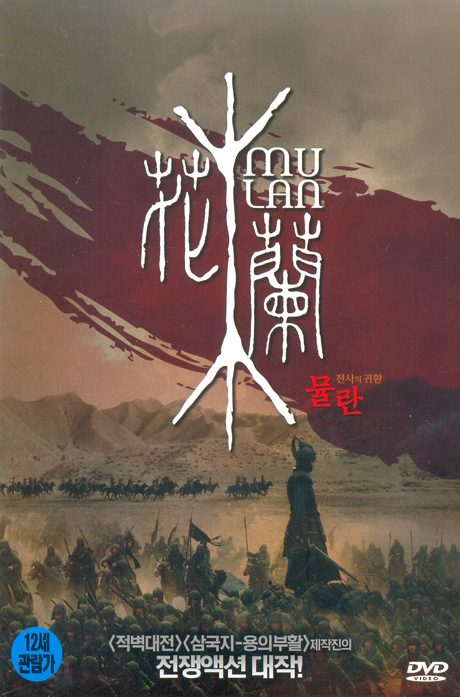 뮬란: 전사의 귀환 [MULAN] [16년 4월 이오스엔터테인먼트 프로모션]