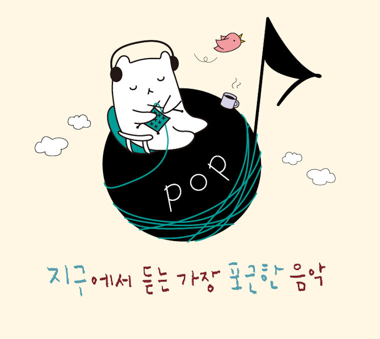 지구에서 듣는 가장 포근한 음악: 팝