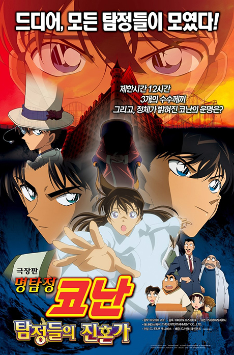 [교보 단독 할인] 명탐정 코난: 탐정들의 진혼가