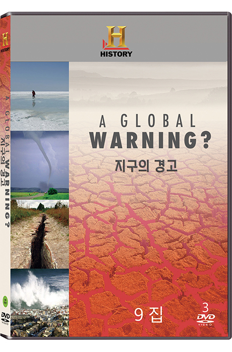 히스토리채널: 지구의 경고 9집 [A GLOBAL WARNING?]
