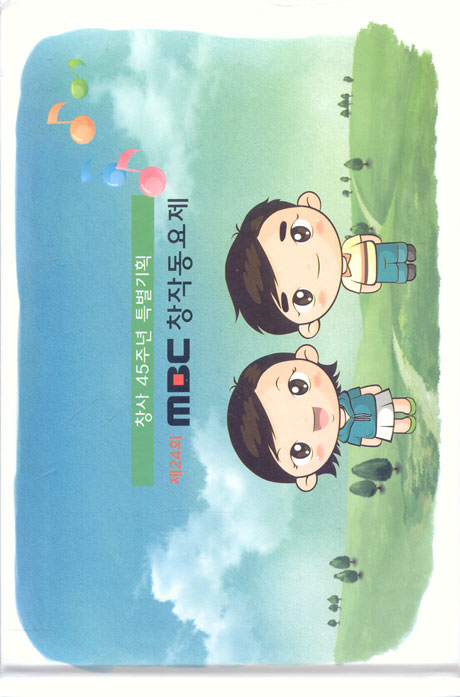 제24회 MBC 창작동요제 [창사 45주년 특별기획]
