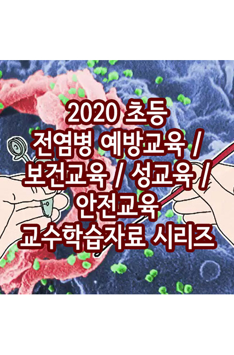 EBS 2020 초등 전염병 예방교육/ 보건교육/ 성교육/ 안전교육 교수학습자료 시리즈 [주문제작상품]