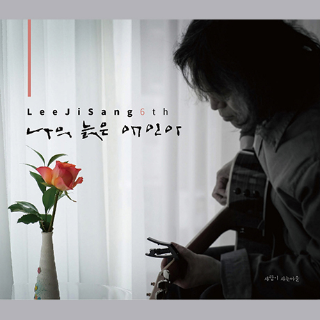 나의 늙은 애인아