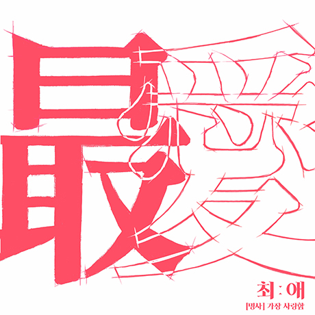 최애 [EP]
