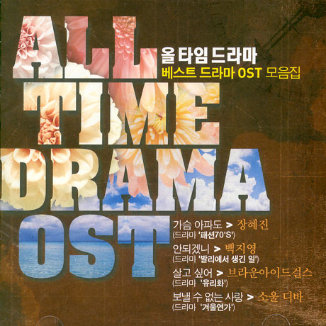 ALL TIME DRAMA [올 타임 드라마]