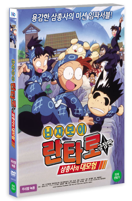 닌자보이 란타로: 삼총사의 대모험 [극장판] [16년 5월 미디어허브 프로모션]