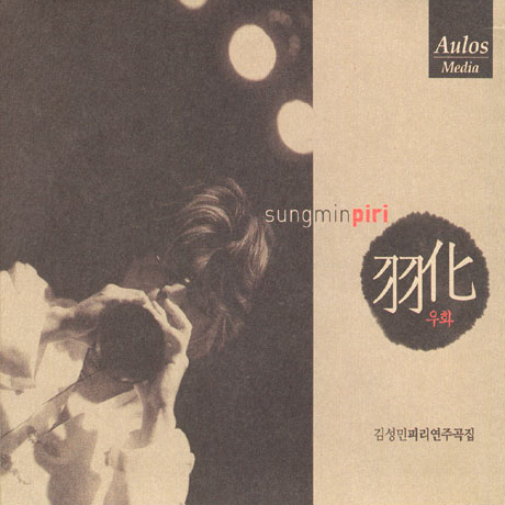 우화(羽化) [피리연주곡집]