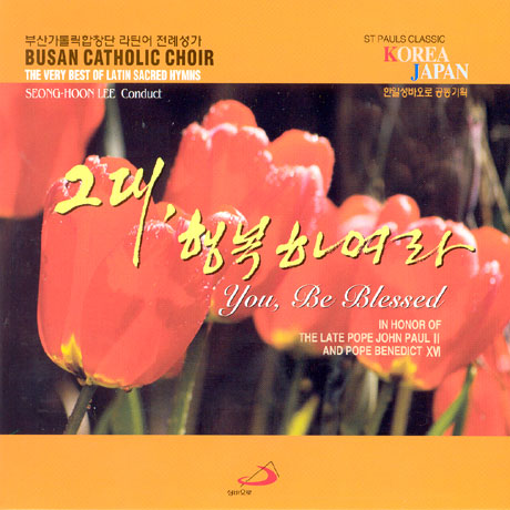 그대,행복하여라 YOU BE BLESSED