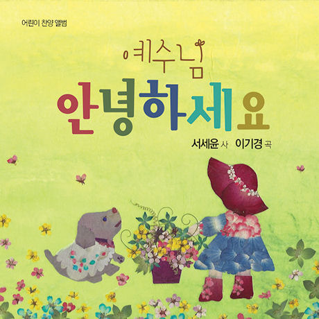예수님 안녕하세요 [어린이 찬양 앨범]