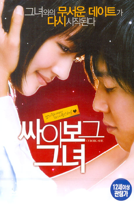 싸이보그 그녀