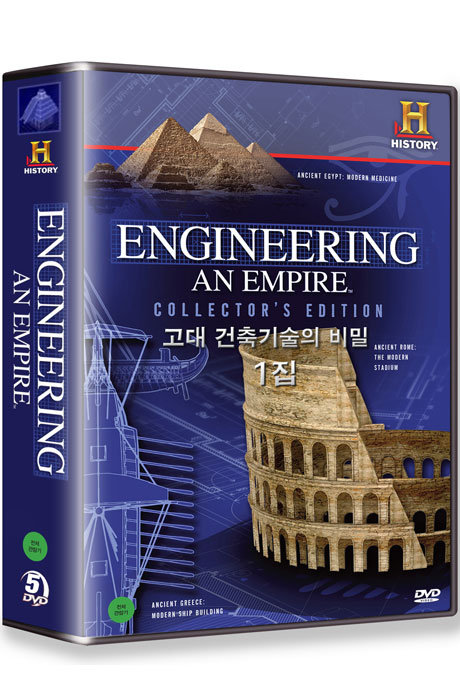 히스토리채널: 고대 건축 기술의 비밀 1집 [ENGINEERING AN EMPIRE C.E]