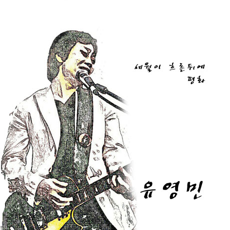 세월이 흐른 뒤에