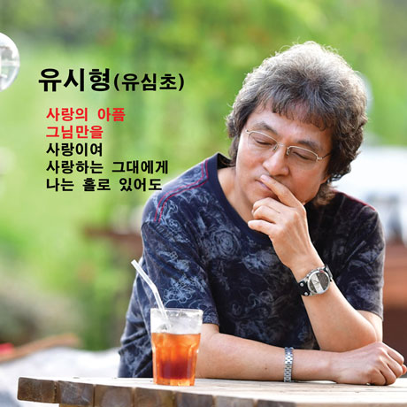 사랑의 아픔