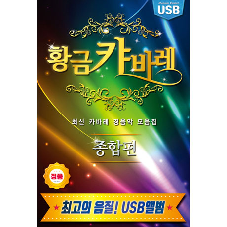 황금캬바레: 종합편 [USB]