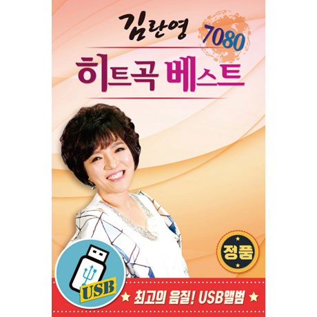 7080 히트곡 베스트 [USB]