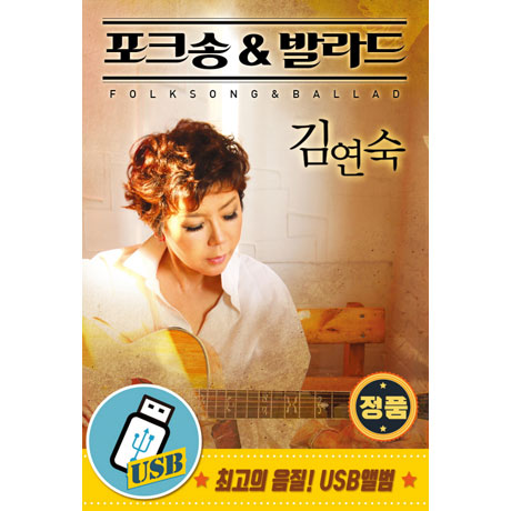 포크송 & 발라드 [USB]