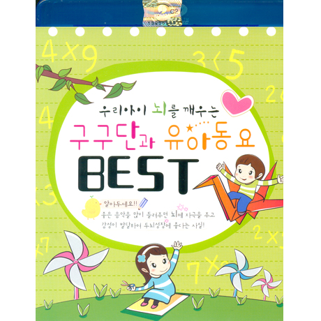 구구단과 유아동요 베스트: 우리아이 뇌를 깨우는