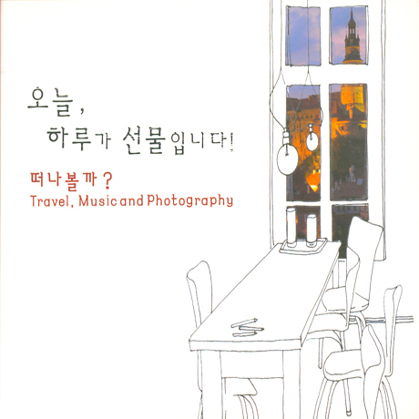 오늘 하루가 선물입니다: 떠나볼까? [2012 스톰프뮤직 샘플러: 심야라디오 포함반]