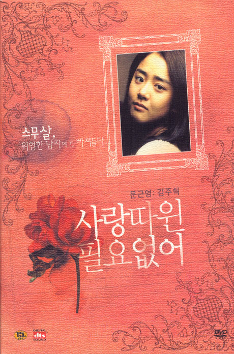 사랑따윈 필요없어 [10년 3월 엔터원 한국영화 행사]