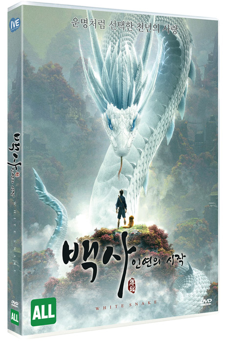 백사: 인연의 시작