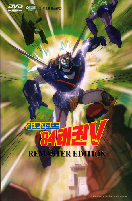 로보트 태권브이 84 [리마스터에디션] [10년 7월 대경 섬머 핫 프로모션]