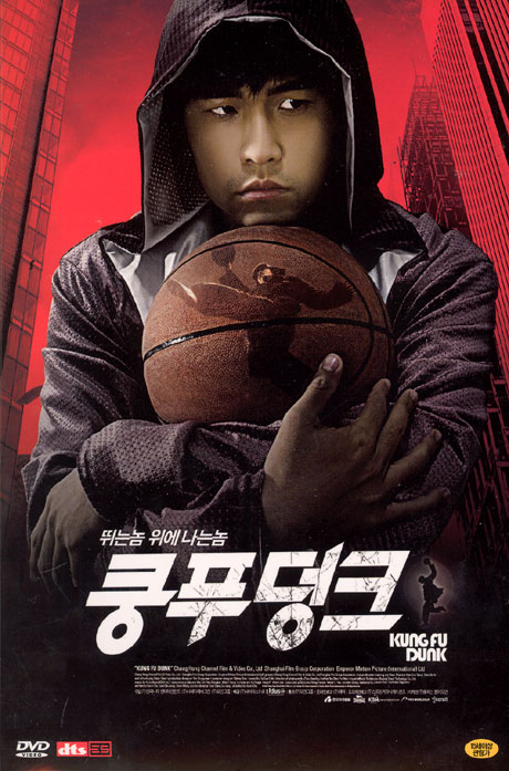 쿵푸 덩크 [KUNG FU DUNK]