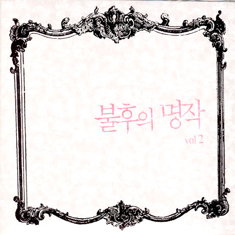 불후의 명작 VOL.2