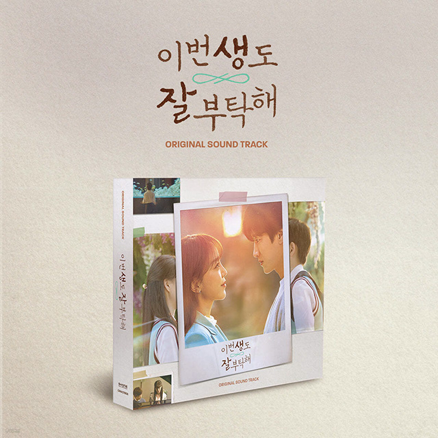 이번 생도 잘 부탁해 [TVN 토일드라마]
