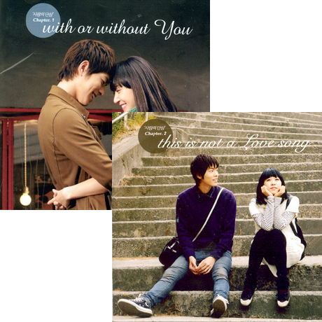 사랑의 단상 합본 앨범 [WITH OR WITHOUT YOU & THIS IS NOT A LOVE SONG]