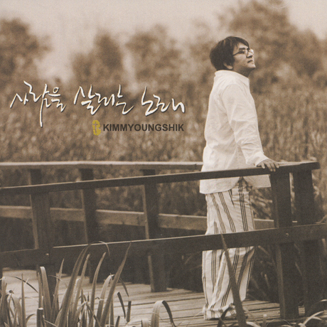 사람을 살리는 노래