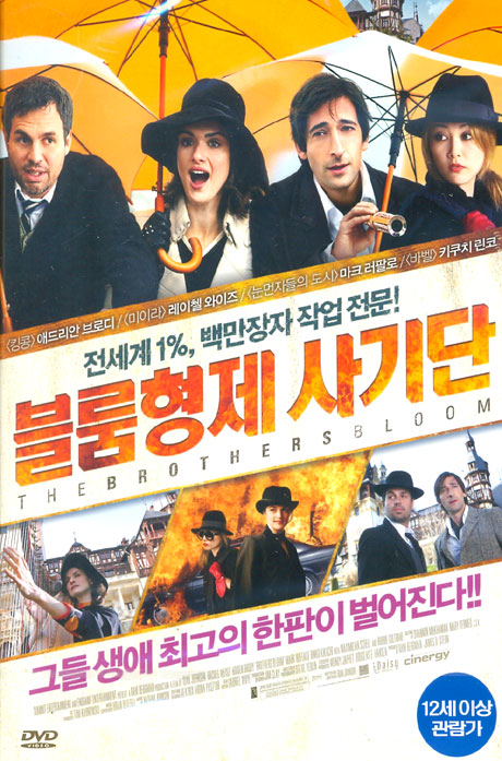 블룸형제 사기단 [THE BROTHERS BLOOM] [14년 5월 플래니스 절판 프로모션]
