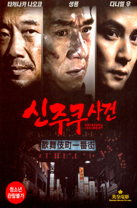 신주쿠 사건 [SHINJUKU INCIDENT] [10년 11월 케이디미디어 할인]