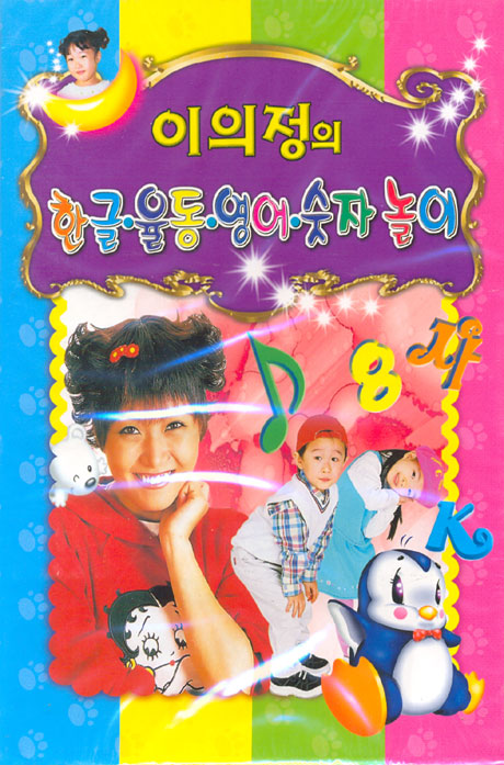 이의정의 한글,율동,영어,숫자놀이 박스세트