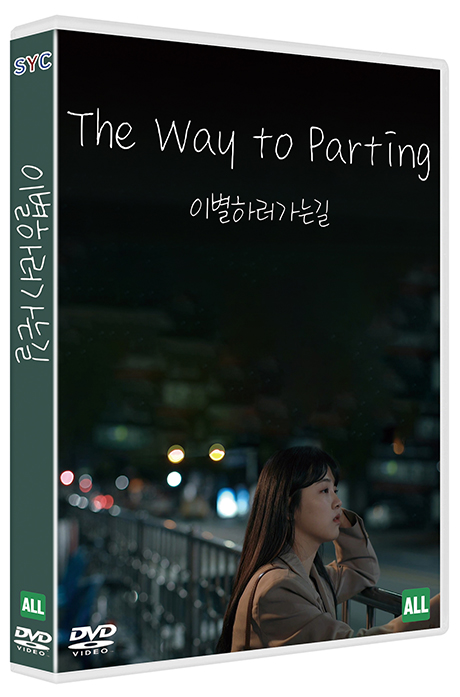 이별하러 가는 길
