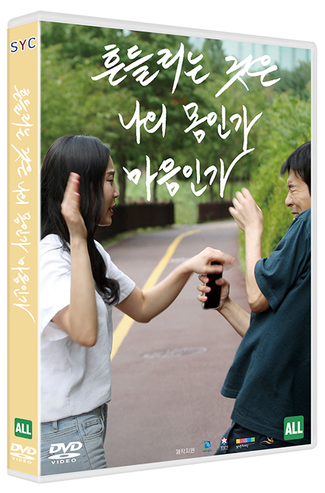 흔들리는 것은 나의 몸인가 마음인가