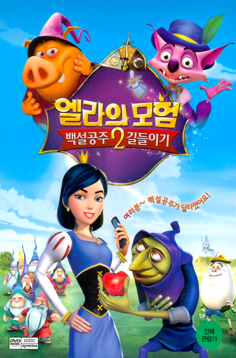 엘라의 모험 2: 백설공주 길들이기