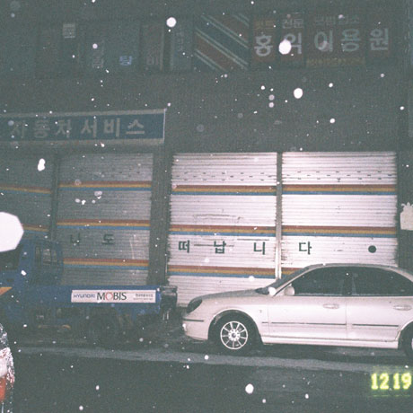 잊어버리고 싶어요 [싱글]