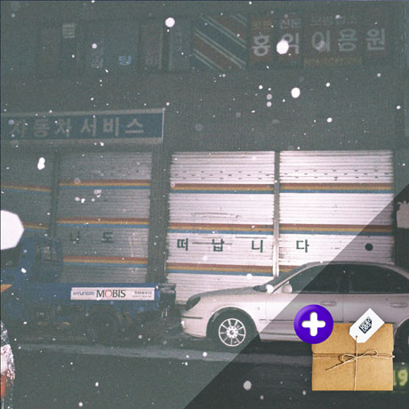 잊어버리고 싶어요+2017년의 우리들(손수건)