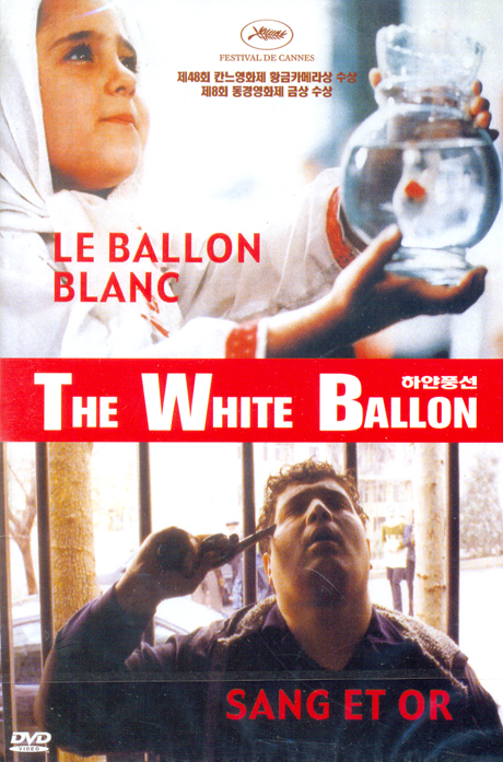 하얀 풍선 [THE WHITE BALLOON] [12년 9월 뉴미디어파크 9900원 할인행사]