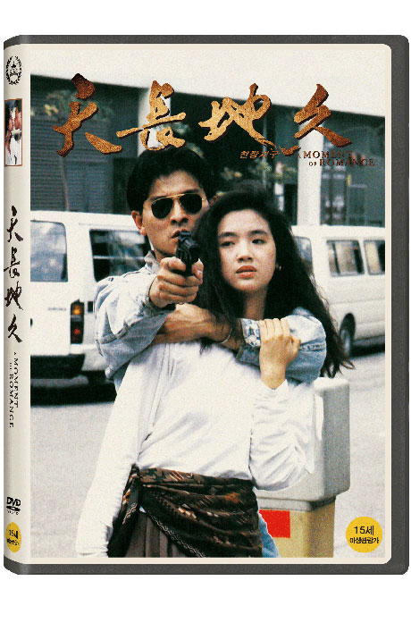 천장지구 [HD 리마스터링] [天長地久]