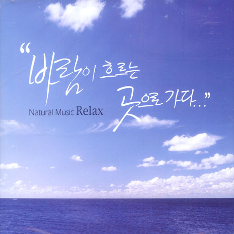 바람이 흐르는 곳으로 가다: RELAX