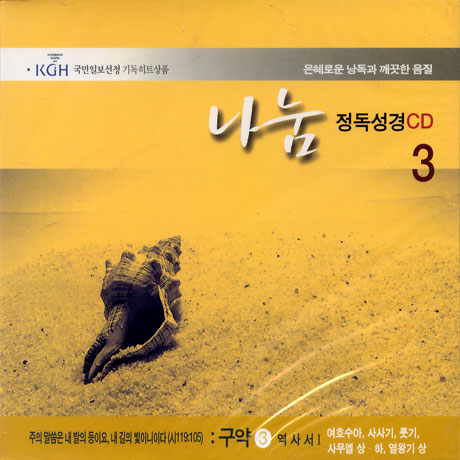 나눔/ 정독성경 3 역사서,여호수아,사사기,룻기